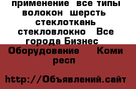 применение: все типы волокон, шерсть, стеклоткань,стекловлокно - Все города Бизнес » Оборудование   . Коми респ.